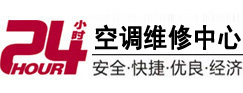 鄂托克前24小时空调维修服务中心
